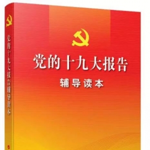 “新華書房”第四季度推薦好書：《黨的十九大報告輔導(dǎo)讀本》 ...