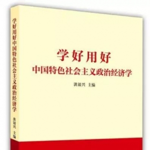 “新華書房”第四季度推薦好書：《學(xué)好用好中國特色社會主義政治經(jīng)濟學(xué)》 ...