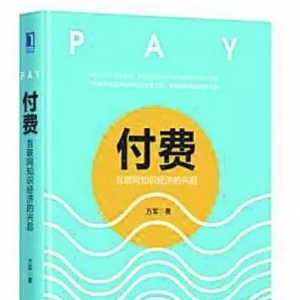 “新華書房”第四季度推薦好書：《付費：互聯(lián)網(wǎng)知識經(jīng)濟的興起》 ...