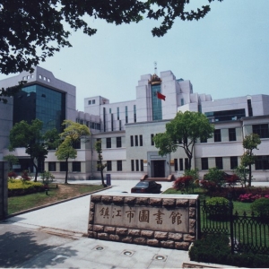 鎮(zhèn)江市圖書館