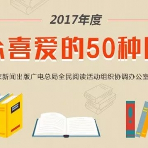 2017年度“大眾喜愛(ài)的50種圖書(shū)”開(kāi)始投票啦！