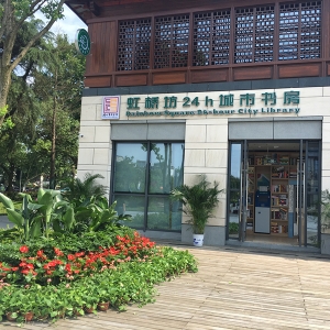 揚州虹橋坊城市書房