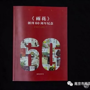 《雨花》雜志創(chuàng)刊60周年：開啟新征程續(xù)寫新篇章