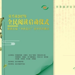 邀請(qǐng)函 | “書香潤澤宜興 閱讀傳承文明”——第五屆“書香宜興”讀書節(jié)啟動(dòng)儀式( 內(nèi)含 ...