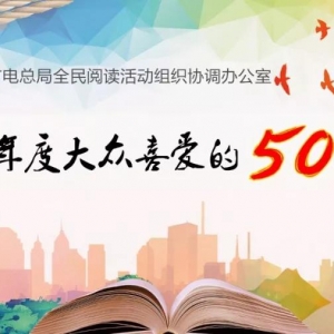 2017年度“大眾喜愛的50種圖書”揭曉