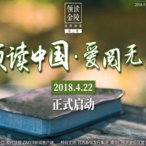 領(lǐng)讀中國·愛閱無界 4月22日南京老門東再啟航