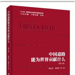 《中國道路能為世界貢獻什么（修訂版）》