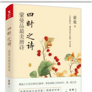 《四時之詩：蒙曼品最美唐詩》