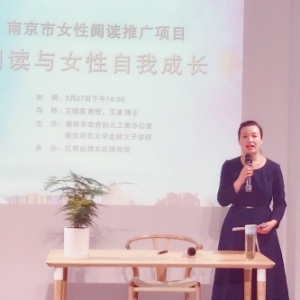 南京女性閱讀推廣項目：閱讀與女性的自我成長