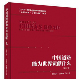 2018 · 12本好書主播讀 | 中國道路能為世界貢獻(xiàn)什么（修訂版） ...