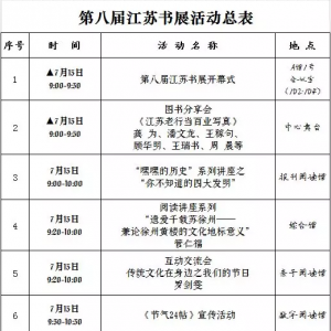 第八屆江蘇書展活動總表