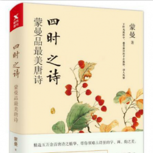 2018 · 12本好書主播讀 | 四時之詩：蒙曼品最美唐詩