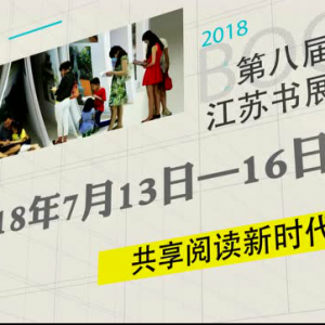 第八屆江蘇書展宣傳片閃亮登場(chǎng)！