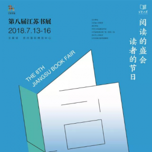 第八屆江蘇書展宣傳海報(bào)