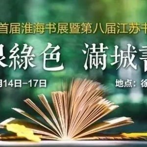 [ 中國礦業(yè)大學(xué)管院研會] 首屆淮海書展暨第八屆江蘇書展分展場將在7月14日于徐州舉辦  ...