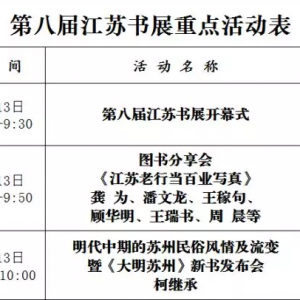 [書香江蘇] 第八屆江蘇書展51項重點(diǎn)活動等你前來?。ǜ交顒影才疟恚?...