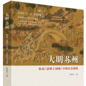 [古吳軒城市書房] 活動(dòng)預(yù)告丨《大明蘇州》將在2018江蘇書展舉行首發(fā)式 ...