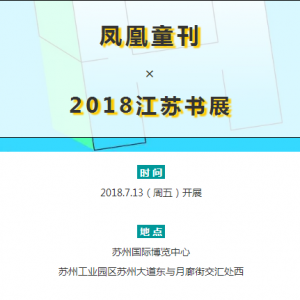 [鳳凰童刊] 2018江蘇書展,《智力大王》游戲賽等你來挑戰(zhàn)！