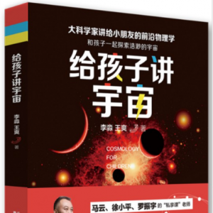 2018 · 12本好書主播讀 | 給孩子講宇宙