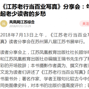 [鳳凰新聞] 《江蘇老行當百業(yè)寫真》分享會：勾起老少讀者的鄉(xiāng)愁 ...