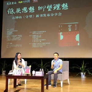 “低頭思想 仰望理想”石鐘山新書《守望》發(fā)布分享會在“書香鼓樓”舉辦 ... ...