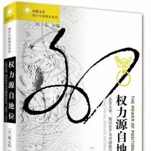 權力源自地位:北京大學、知識分子與中國政治文化，1898～1929 ...