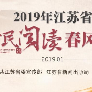 2019年江蘇首全民閱讀春風行動開始啦！