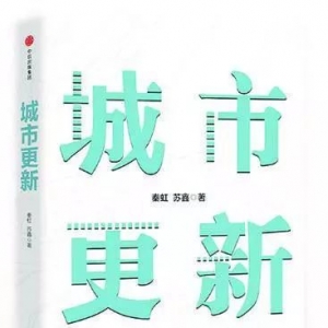 《城市更新》 | 新華書房2019第一季度推薦書單