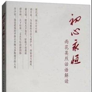 “2019共讀南京”四月品讀書目《初心永恒——雨花英烈話語解讀》 ...