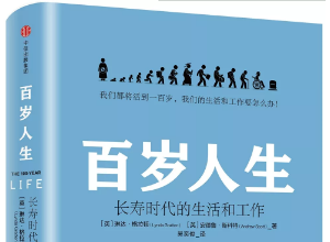 2019 ? 12本好書 | 《百歲人生：長壽時代的生活和工作》