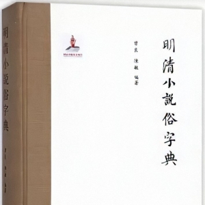 《明清小說俗字典》