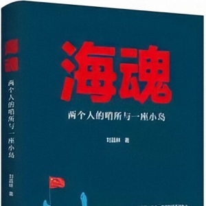 《海魂：兩個(gè)人的哨所與一座小島》