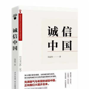 新中國成立70周年紅色經(jīng)典閱讀 | 誠信中國