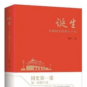 《誕生：共和國孕育的十個月》 | 新華書房2019第三季度推薦書單 ...