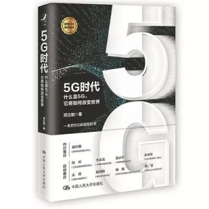 《5G時代》 | 新華書房2019第三季度推薦書單