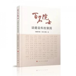 《百名院士談建設(shè)科技強(qiáng)國》 | 新華書房2019第三季度推薦書單 ...