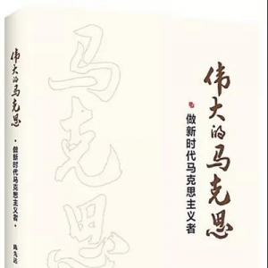 《偉大的馬克思：做新時代馬克思主義者》 | 新華書房2019第三季度推薦書單 ...