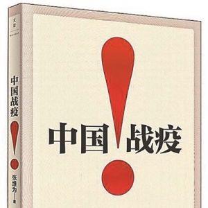 《中國(guó)戰(zhàn)疫！》 | 新華書房2020年第三季度推薦書單