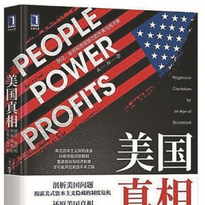 《美國(guó)真相： 民眾、政府和市場(chǎng)勢(shì)力 的失衡與再平衡》 | 新華書房2020年第三季度推薦 ...