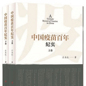 《中國(guó)疫苗百年紀(jì)實(shí)》（上下卷） | 新華書房2020年第三季度推薦書單 ...