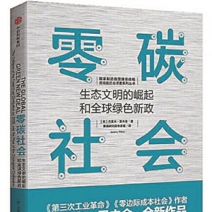 《零碳社會(huì)：生態(tài)文明的崛起和 全球綠色新政》 | 新華書房2020年第三季度推薦書單 ...