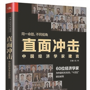 《直面沖擊： 中國(guó)經(jīng)濟(jì)學(xué)家建言》 | 新華書房2020年第三季度推薦書單 ...