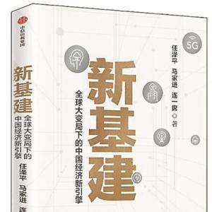 《新基建：全球大變局下的中國(guó)經(jīng)濟(jì)新引擎》 | 新華書房2020年第三季度推薦書單 ...