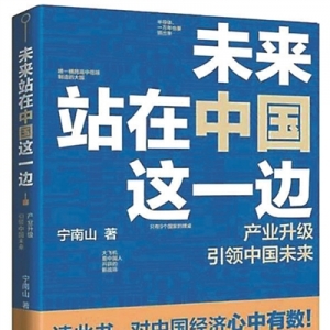 《未來站在中國(guó)這一邊》 | 新華書房2020年第三季度推薦書單