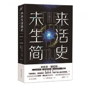 《未來生活簡(jiǎn)史：科技如何塑造未來》 | “新華書房”2020年第四季度推薦書單 ...