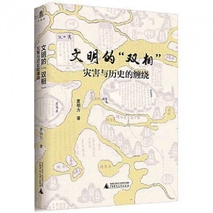 《文明的“雙相”：災(zāi)害與歷史的纏繞》 | “新華書房”2020年第四季度推薦書單 ...