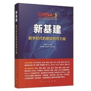 《新基建：數(shù)字時(shí)代的新結(jié)構(gòu)性力量》 | “新華書房”2020年第四季度推薦書單 ...