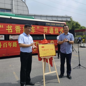 江蘇鎮(zhèn)江：“書(shū)香紅車”開(kāi)啟黨史學(xué)習(xí)教育新模式