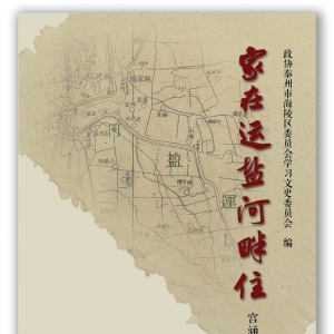 江蘇泰州海陵區(qū)：村級(jí)史話《家在運(yùn)鹽河畔住·宮涵印記》出版 ...