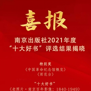 南京出版社2021年度 “十大好書”